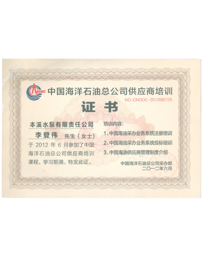 中国海洋石油总公司供应商证书